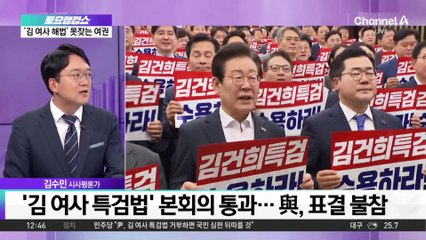野, TF 만들어 총공세…‘김 여사 해법’ 못 찾는 여권