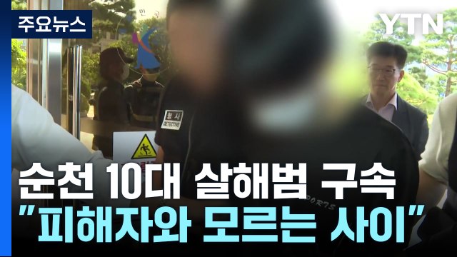'순천 도심 10대 여학생 살해' 30대 구속... 피해자와 모르는 사이 / YTN