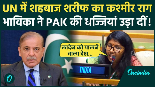 India Replys To Pakistan IN UN: भारत ने Shehbaz Sharif को दिया तगड़ा जवाब | UNGA | वनइंडिया हिंदी