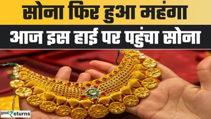 Gold Price Today: सोना फिर हुआ महंगा, बड़े शहरों में इस हाई पर पहुंचा भाव| GoodReturns