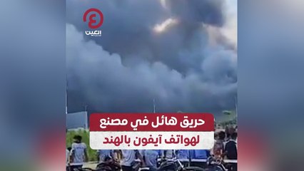 حريق هائل في مصنع لهواتف آيفون بالهند