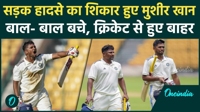 Musheer Khan Accident: सरफराज खान के भाई का भीषण कार एक्सीडेंट, बाल-बाल बचे देखें| वनइंडिया हिंदी