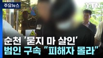 순천 귀갓길 '묻지 마 살인' 30대 남성 구속 / YTN