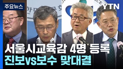 서울시교육감, 진보 정근식·보수 조전혁 맞대결 / YTN