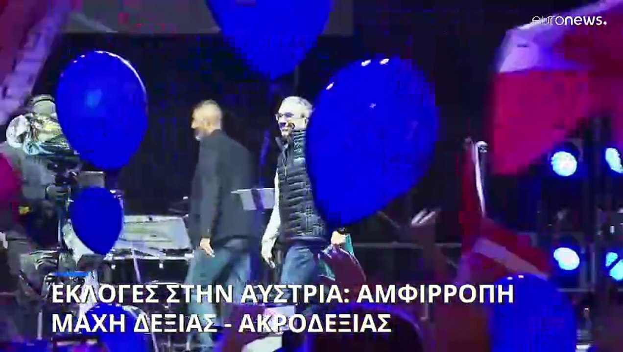 Αυστρία: Ολοκληρώθηκαν οι προεκλογικές εκδηλώσε...