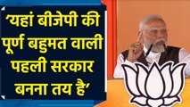 Jammu की रैली में PM Modi ने BJP की पूर्ण बहुमत वाली सरकार बनने का किया दावा