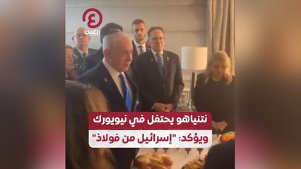 نتنياهو يحتفل في نيويورك ويؤكد: "إسرائيل من فولاذ"