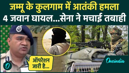 Jammu Kashmir Encounter: कुलगाम मुठभेड़ में 4 जवान घायल, Army मचा रही तबाही| Kulgam | वनइंडिया हिंदी