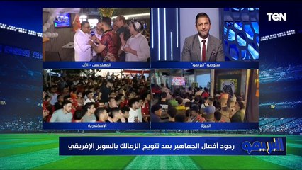 ستوديو تحليلي لفوز الزمالك على الأهلي بالسوبر الإفريقي| البريمو