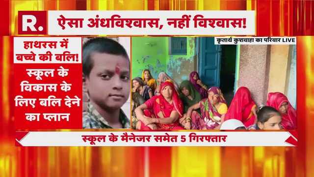 UP के Hathras में स्कूल की 'तरक्की' के लिए मासूम की बलि, हुआ बड़ा खुलासा! _ R Bharat