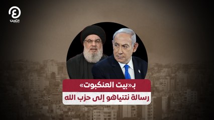 بـ«بيت العنكبوت»  رسالة نتنياهو إلى حزب الله