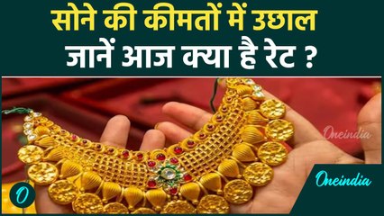 Gold Price Today: सोने ने फिर लगाई महंगाई की दौड़, जानें आज का क्या है भाव |वनइंडिया हिंदी