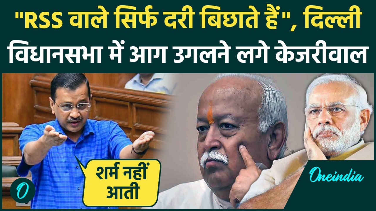 Arvind Kejriwal ने Delhi Vidhan Sabha में PM Modi और RSS की धज्जियां उड़ा दी | AAP | वनइंडिया हिंदी