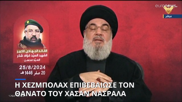Λίβανος: Επιβεβαιώνει η Χεζμπολάχ τον θάνατο του ηγέτη της Χασάν Νασράλα