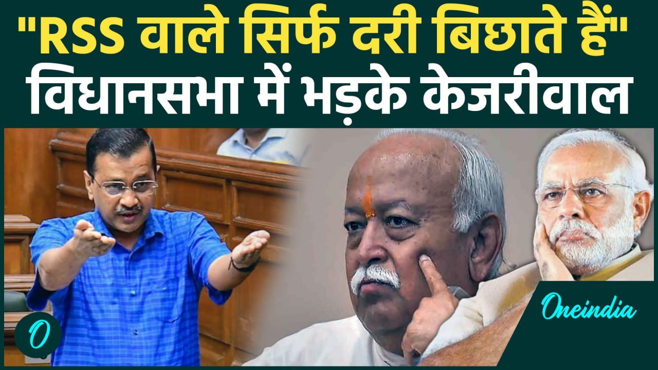 Delhi Vidhan Sabha में Arvind Kejriwal ने PM Modi और RSS पर कसा तंज | AAP | #Shorts | वनइंडिया हिंदी