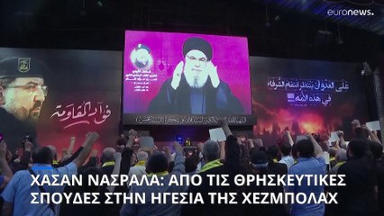 Το προφίλ του ηγέτη της Χεζμπολάχ, Χασάν Νασράλα