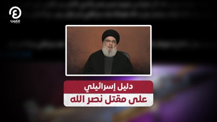 دليل إسرائيلي على مقتل نصر الله