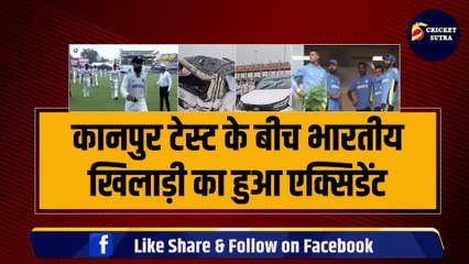 IND vs BAN: कानपुर टेस्ट के बीच भारतीय खिलाड़ी का हुआ भयंकर एक्सिडेंट, कई बार पलटी गाड़ी | BAN vs IND | Team India