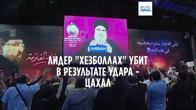 В результате израильского удара убит лидер Хезболлах Хасан Насралла - ЦАХАЛ