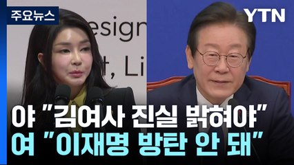 야 "김 여사 특검밖에 없어"...여 "온갖 수단으로 이 방탄" / YTN