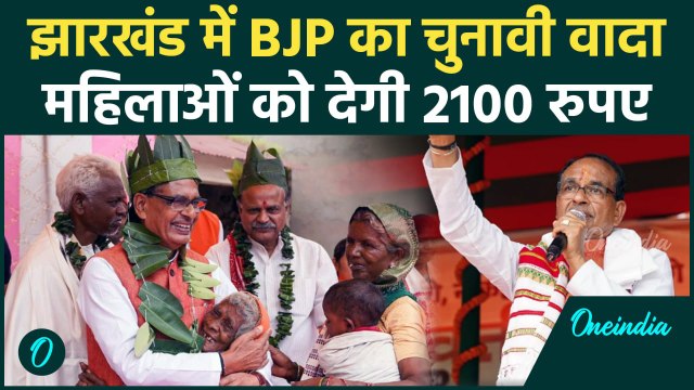 Jharkhand Assembly Election 2024: BJP की सरकार बनी तो महिलाओं को 2100 रुपए | वनइंडिया हिंदी