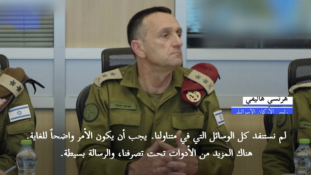 رئيس الأركان الإسرائيلي يتوعد بـ"الوصول" إلى كل من يهدد إسرائيل بعد إعلان إسرائيل مقتل نصرالله