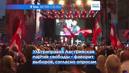 Австрия: последние митинги в преддверии воскресных выборов