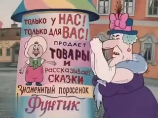 Приключения поросенка Фунтика. Мультфильм. Все серии