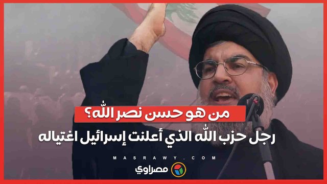 من هو حسن نصر الله... رجل حزب الله الذي اغتالته إسرائيل ؟
