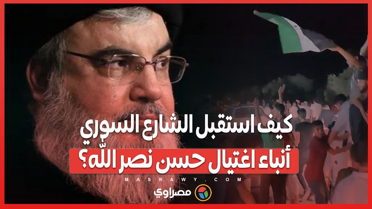 كيف استقبل الشارع السوري أنباء اغتيال حسن نصر الله؟