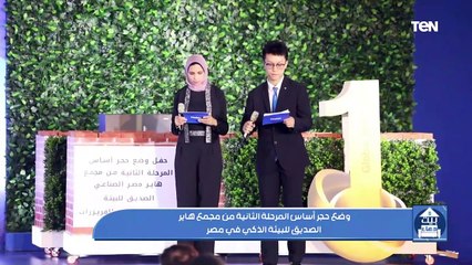وضع حجر أساس المرحلة الثانية من مجمع هاير الصديق للبيئة الذكي في مصر