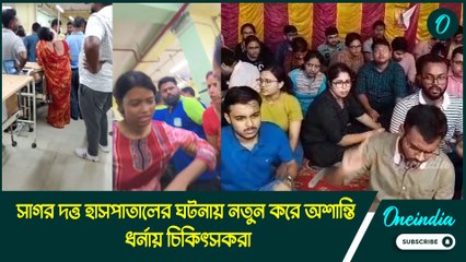সাগর দত্ত হাসপাতালের ঘটনায় নতুন করে অশান্তি, ধর্নায় চিকিৎসকরা