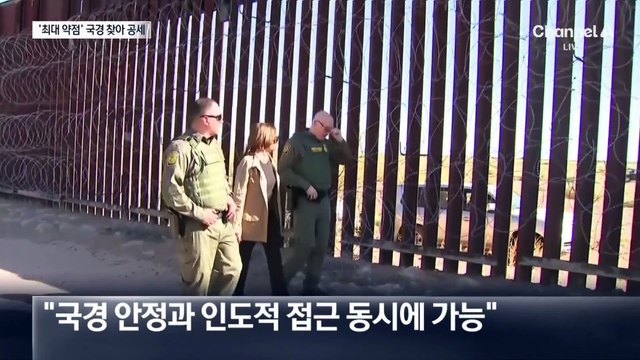 해리스, 국경 찾아 ‘이민 이슈’ 돌파…트럼프 “다 해리스 탓”