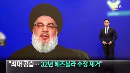 “최대 공습…이스라엘군, ‘32년’ 헤즈볼라 수장 나스랄라 제거”