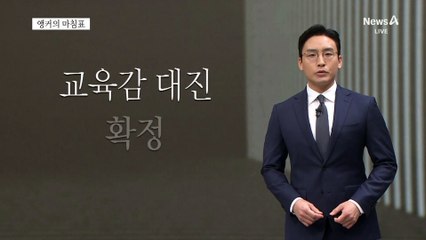 [앵커의 마침표]우리 아이들 위해 제대로 뽑자