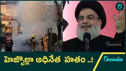 Israel vs Hezbollah.. Israel దాడుల్లో  Hezbollah Chief Haasan Nasrallah హతం..\ Oneindia Telugu