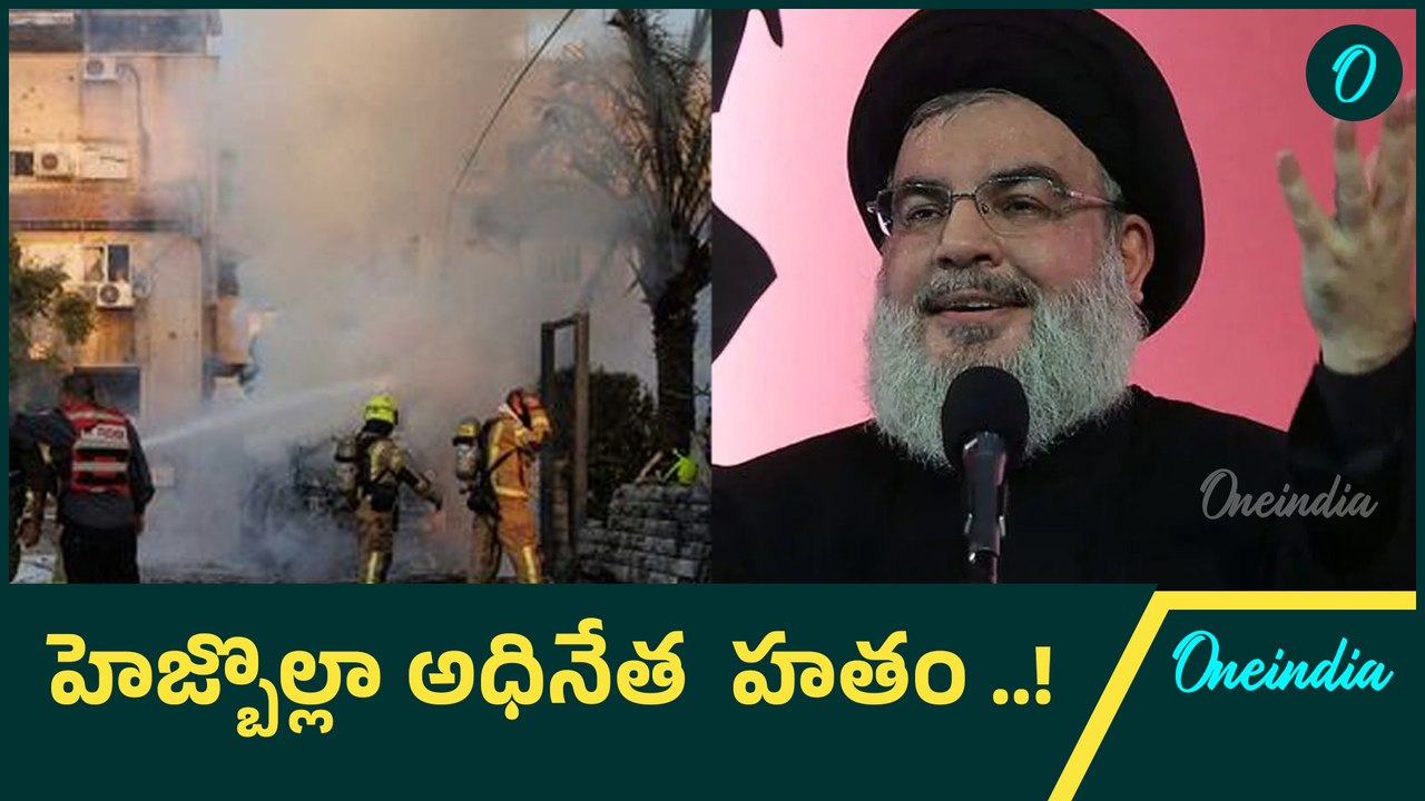 Israel vs Hezbollah.. Israel దాడుల్లో  Hezbollah Chief Haasan Nasrallah హతం..\ Oneindia Telugu