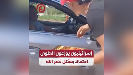 إسرائيليون يوزعون الحلوى احتفالا بمقتل نصرالله