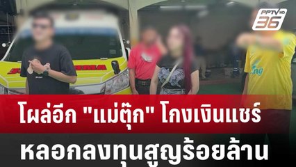 โผล่อีก "แม่ตุ๊ก" โกงเงินแชร์ หลอกลงทุนสูญร้อยล้าน | เข้มข่าวค่ำ | 28 ก.ย. 67