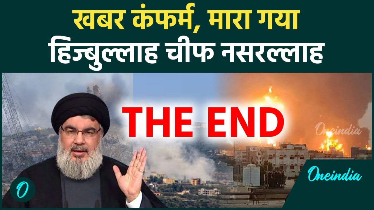 Israel Hezbollah War: एयर स्ट्राइक में हिजबुल्लाह चीफ की मौत, IDF ने किया कंफर्म | वनइंडिया हिंदी