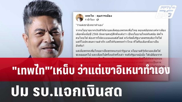 เทพไท เหน็บ ว่าแต่เขาอิเหนาทำเอง ปม รบ.แจกเงินสด | เข้มข่าวค่ำ | 28 ก.ย. 67