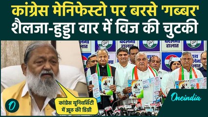 Download Video: Haryana Election: हरियाणा चुनाव के लिए Congress Manifesto , Anil Vij का वार| Kumari Selja |वनइंडिया