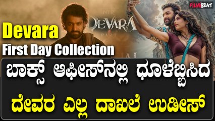 Devara Collection ದೇವರ ಮಾಡಿರೋ ಕಮಾಲ್ ಗೆ ದಾಖಲೆ ಪುಡಿ ಪುಡಿ