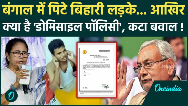 Bihar Students Beaten in west Bengal: क्या है डोमिसाइल पॉलिसी, बंगाल में पिटे बिहारी छात्र |वनइंडिया