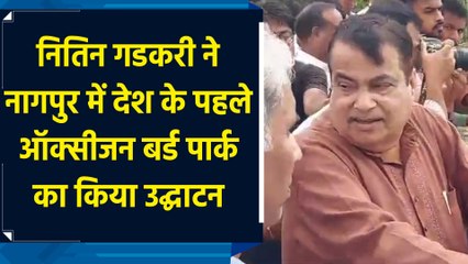 Nitin Gadkari ने Nagpur में देश के पहले Oxygen Bird Park का किया उद्घाटन