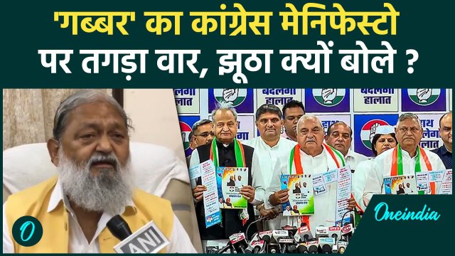 Haryana Election 2024: हरियाणा चुनाव, Congress Manifesto पर Anil Vij का वार | वनइंडिया हिंदी #Shorts