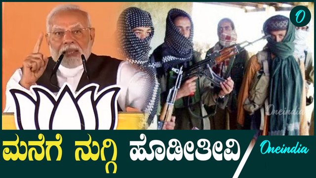 ಪಾತಾಳದಲ್ಲಿ ಅಡಗಿದ್ರೂ ಈ ಮೋದಿ ಬಿಡಲ್ಲ! ನುಗ್ಗಿ ಹೊಡೀತೀವಿ! ಸರ್ಜಿಕಲ್ ಸ್ಟ್ರೈಕ್ ಬಗ್ಗೆ ಮೋದಿ ಭಾಷಣ