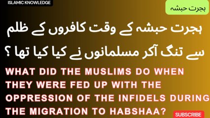 ہجرت حبشہ کے وقت کافروں کے ظلم سے تنگ آکر مسلمانوں نے کیا کیا تھا ؟