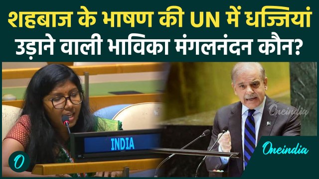 पाकिस्तान और Shehbaz Sharif को कश्मीर पर Bhavika Mangalanandan का करारा जवाब | UNGA | वनइंडिया हिंदी