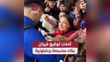 أخذت توقيع فيران بكاء مشجعة برشلونية